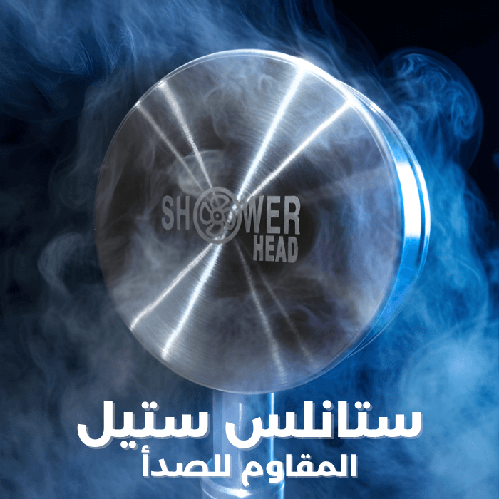 رأس دوش ستانلس ستيل | ضغط مي خارق